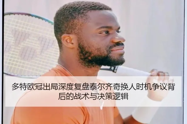 多特欧冠出局深度复盘泰尔齐奇换人时机争议背后的战术与决策逻辑